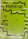 判例時報  No. 2190