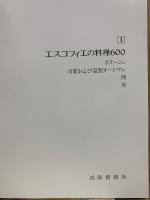 エスコフィエの料理600