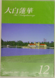 大白蓮華  The Daibyakurenge  December 2007 No.695