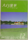 大白蓮華  The Daibyakurenge  December 2007 No.695