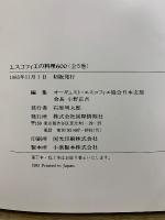 エスコフィエの料理600