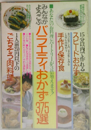 バラエティおかず375選
