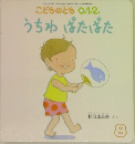 うちわ ぱたぱた　8