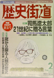 歴史街道2 2000