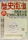歴史街道2 2000