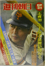 週刊朝日 臨時増刊　王貞治ホームラン世界記録成る