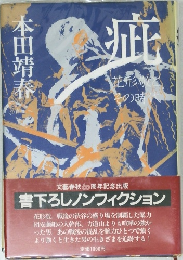 疵　＜花形敬とその時代＞