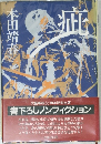 疵　＜花形敬とその時代＞