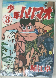 少年ハリマオ　3