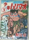 少年ハリマオ　3