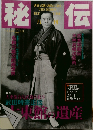 秘伝　1999　2