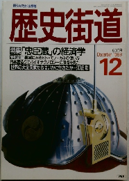 歴史街道　1998年12月