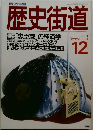 歴史街道　1998年12月