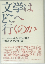文学はどこへ行くのか