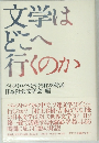 文学はどこへ行くのか