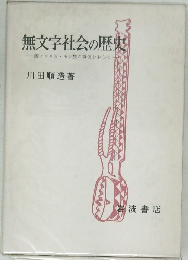 無文字社会の歴史　西アフリカ・モシ族の事例を中心に