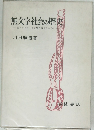 無文字社会の歴史　西アフリカ・モシ族の事例を中心に