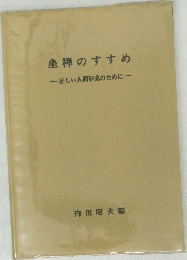 坐禅のすすめ  正しい人間形成のために
