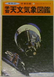学習天文気象図鑑