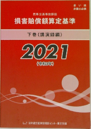 民事交通事故訴訟  損害賠償額算定基準  下巻 (講演録編)  2021