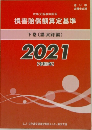民事交通事故訴訟  損害賠償額算定基準  下巻 (講演録編)  2021