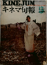 キネマ旬報 1973年5月号