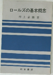 ロールズの基本概念