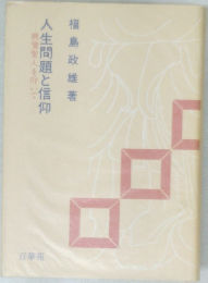 人生問題と信仰親鸞聖人を仰いで