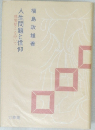 人生問題と信仰親鸞聖人を仰いで