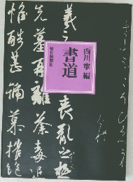 書道