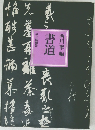 書道