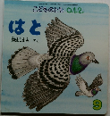 こどものとも 0.1.2.  はと　9