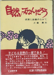自然ってなんだろう　保育と教育のなかで