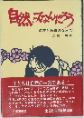 自然ってなんだろう　保育と教育のなかで