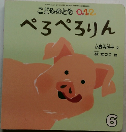 こどものとも 0.1.2  ぺろぺろりん