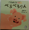 こどものとも 0.1.2  ぺろぺろりん
