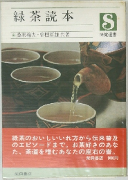 緑茶読本　8
