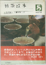 緑茶読本　8
