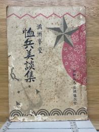 満洲事変恤兵美談集
