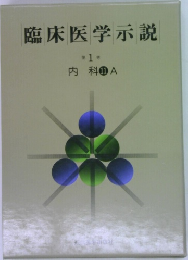 臨床医学示説　第1巻　内科　11A