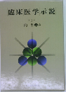 臨床医学示説　第1巻　内科　11A
