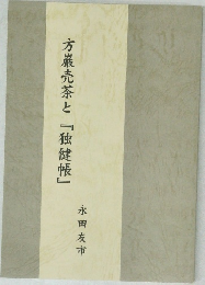 方巌売茶と『独健帳』