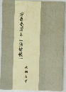 方巌売茶と『独健帳』