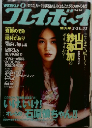 プレイボーイ　3/21号　No.12