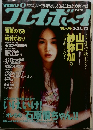 プレイボーイ　3/21号　No.12