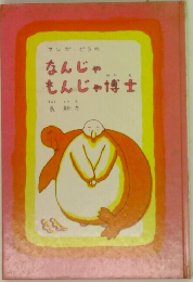 なんじゃもんじゃ博士