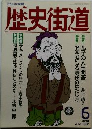 歴史街道　1990年6月