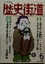 歴史街道　1990年6月