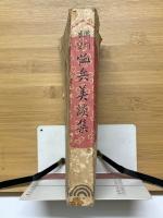 満洲事変恤兵美談集