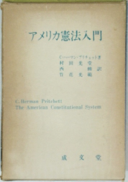 アメリカ憲法入門